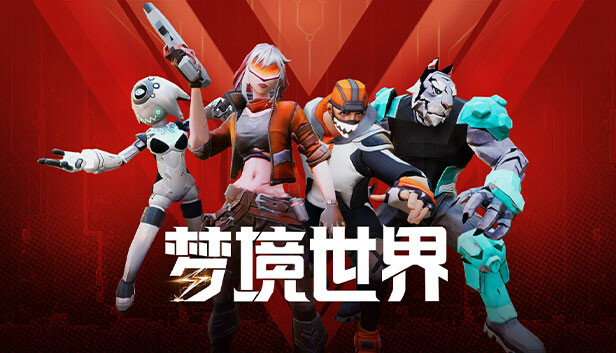 梦境世界
