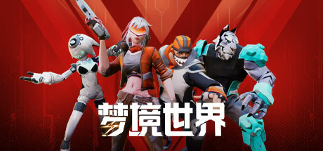 梦境世界 Steam header image