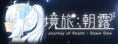 朝露：境界旅程