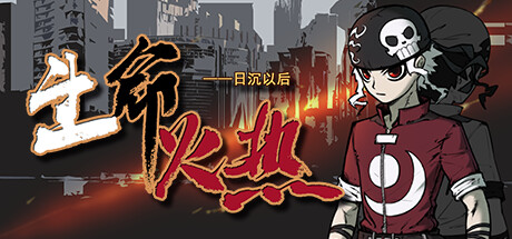 生命火热1:日沉以后/Desperate 1