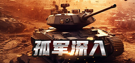 孤军深入 Steam header image