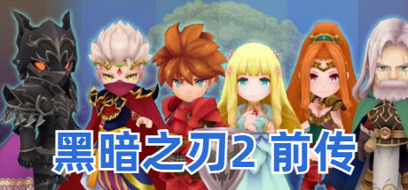 黑暗之刃2 前传 Steam header image
