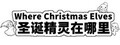 Where Christmas Elves 圣诞精灵在哪里
