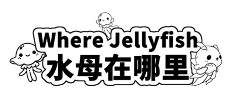 Where Jellyfish 水母在哪里