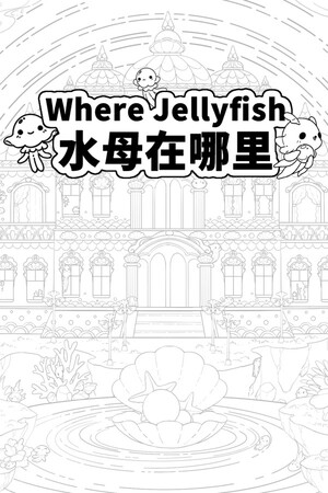 Where Jellyfish 水母在哪里 — обложка