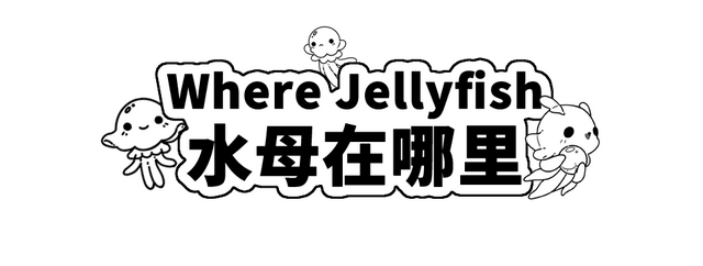 Where Jellyfish 水母在哪里