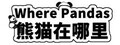 Where Pandas 熊猫在哪里