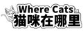 Where Cats 猫咪在哪里
