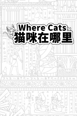 Where Cats 猫咪在哪里 — обложка