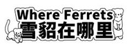 Where Ferrets 雪貂在哪里