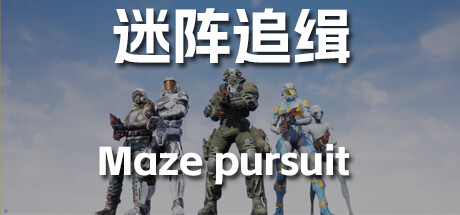 迷阵追缉 Steam header image