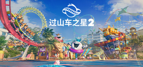【PC游戏】过山车之星2-虚拟机版 v1.8.2 (Planet Coaster 2 HYPERVISOR) 免安装中文版(15.4GB)