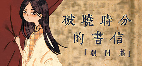 破晓时分的书信-朝闻篇-/The Dawning Letters -Sunrise-
