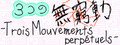 ３つの無窮動 -Trois Mouvements perpétuels-