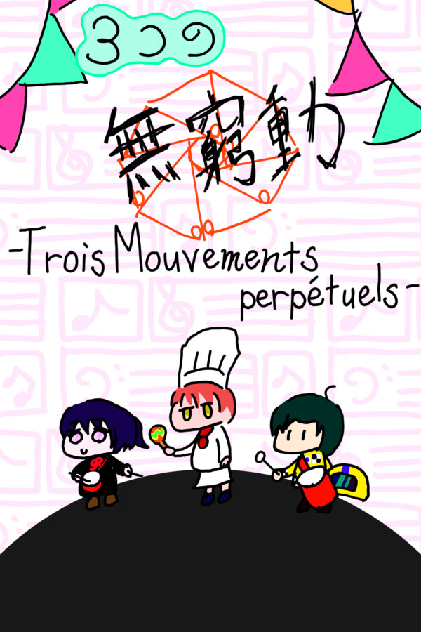３つの無窮動 -Trois Mouvements perpétuels-