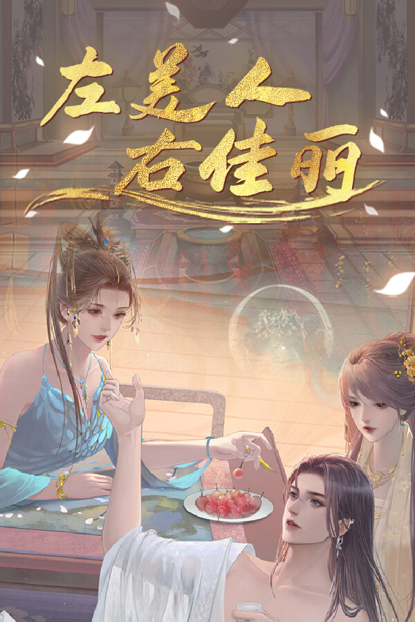 左美人右佳丽 / A group of beauties surrounded me