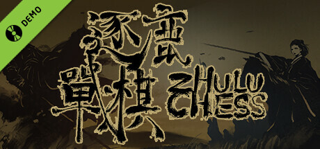 逐鹿战棋 Demo
