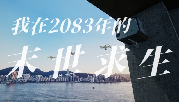 我在2083年的末世求生