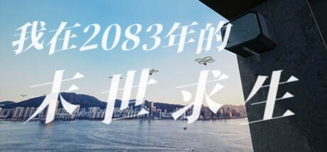 我在2083年的末世求生