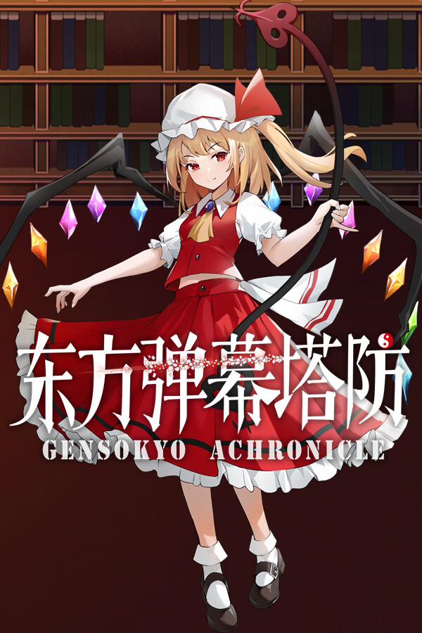 东方弹幕塔防 ~ Gensokyo Chronicle