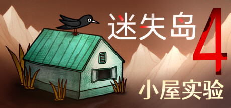 迷失岛4 小屋实验/ISOLAND4 The Anchor of Memory STEAM简体中文 PC