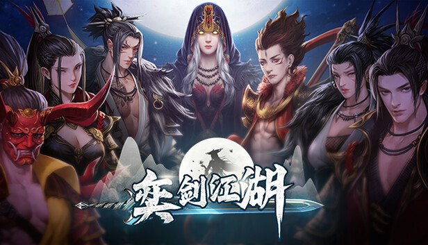 奕剑江湖