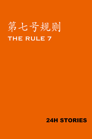 24H Stories: The Rule 7 cover