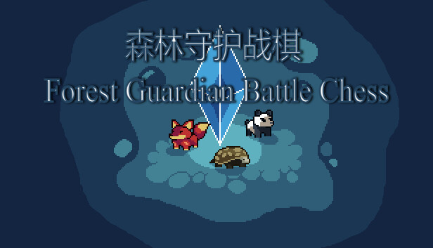 森林守护战棋