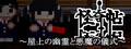 怪奇帖　～屋上の幽霊と悪魔の儀式～