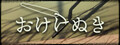 おけけぬき