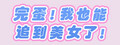 完蛋！我也能追到美女了！