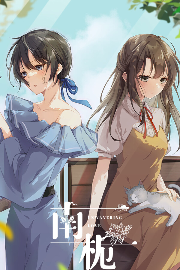 南栀 Unwavering love