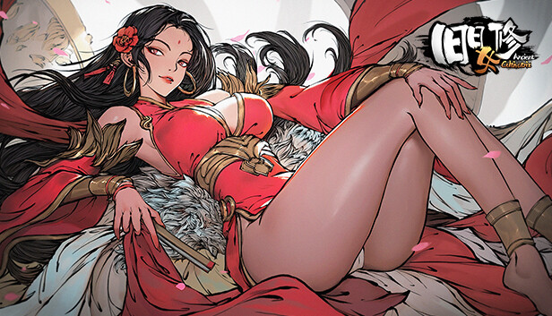 旧日女修