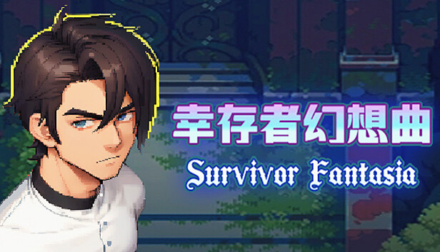 幸存者幻想曲/Survivor Fantasia