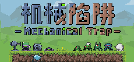 机械陷阱 Playtest