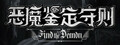Find the Demon 恶魔鉴定守则