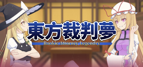 东方裁判梦~Rookie Attorney Legendry Steam header image