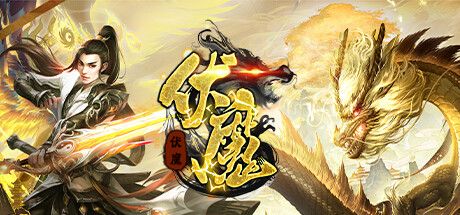 伏魔 Steam header image