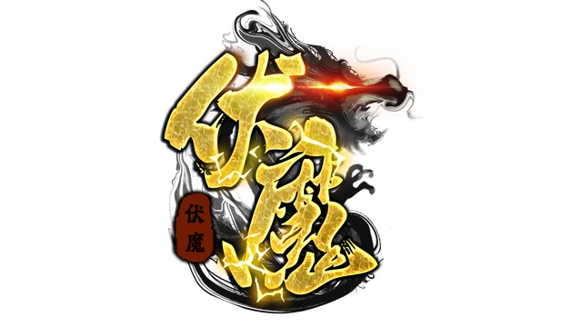 伏魔