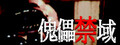 傀儡禁域