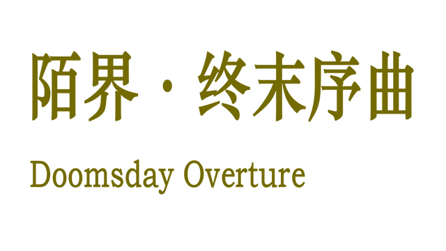 陌界·终末序曲