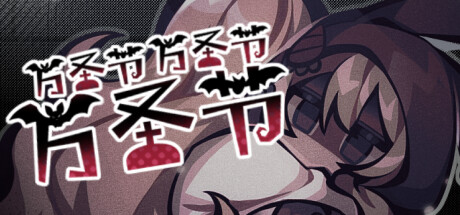 万圣节万圣节万圣节 HHHalloween Steam header image