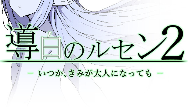 導白のルセン2 -いつか、きみが大人になっても-