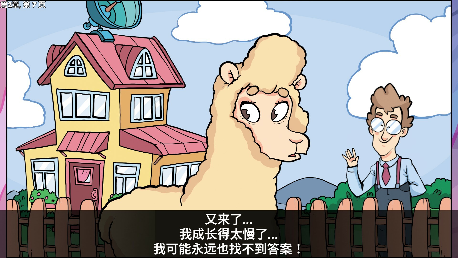 羊驼想知道为什么-Alpaca Wonders Why-好玩客