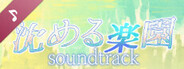 沈める楽園 Soundtrack