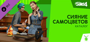The Sims™ 4 Сияние самоцветов — Каталог