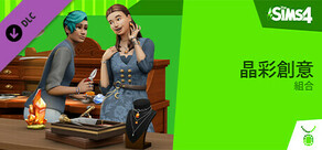《The Sims™ 4 晶彩创意》组合