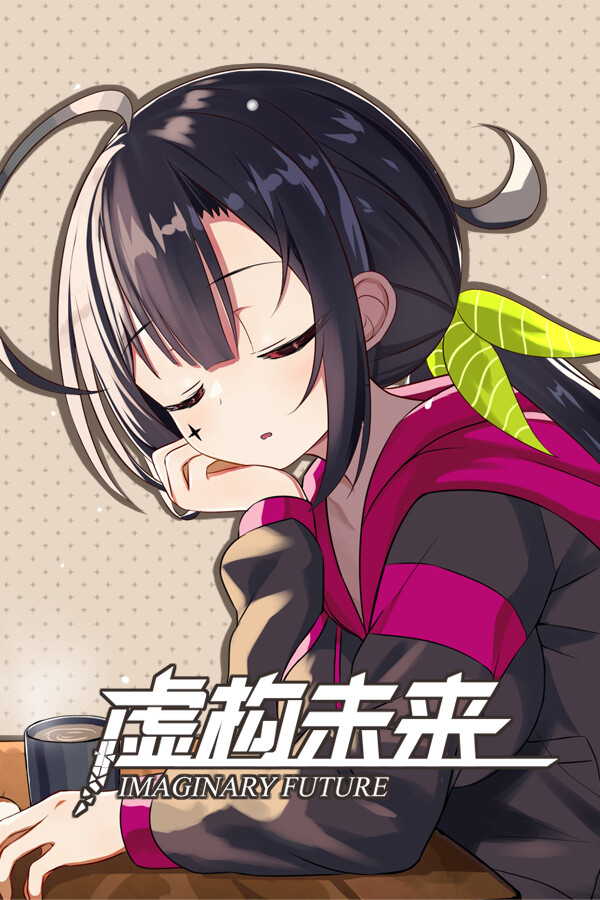 虚构未来（Imaginary future）