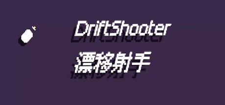 漂移射手 DriftShooter