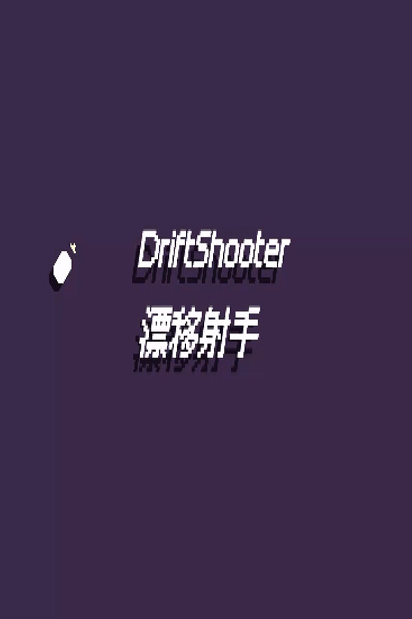 漂移射手 DriftShooter